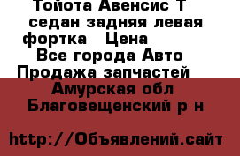 Тойота Авенсис Т22 седан задняя левая фортка › Цена ­ 1 000 - Все города Авто » Продажа запчастей   . Амурская обл.,Благовещенский р-н